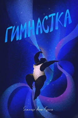 Aerialist di Anna Kuzina - Poster