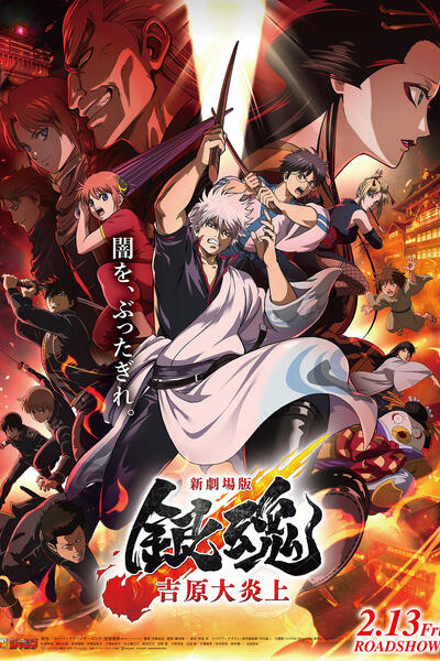 Gintama the Movie 2026 Yoshiwara in fiamme - Poster