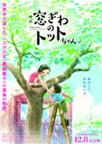 Madogiwa No Totto-Chan di Shinnosuke Yakuwa - Poster