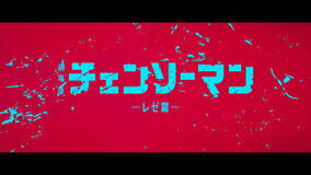 Chainsaw Man - Il Film: La Storia di Reze - Immagine ufficiale